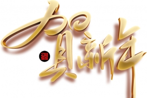大气 金色贺新年