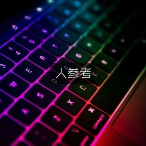 人参考·古典文集精选