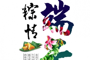 端午节