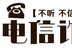 电信诈骗