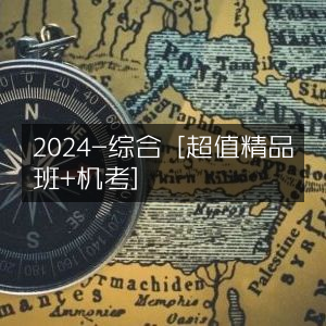 2024综合超值精品班+机考特惠