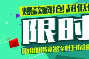 限时特价抢购