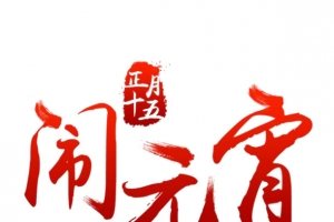 正月十五闹元宵元素