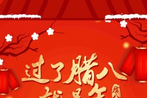 过了腊八就是年腊八节腊八粥传统节日海报
