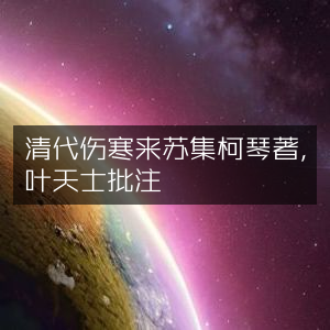 清代《伤寒来苏集》- 柯琴著，叶天士批注 | 古典文学珍藏