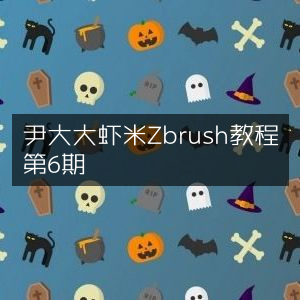 尹大大虾米Zbrush教程第六课精彩来袭