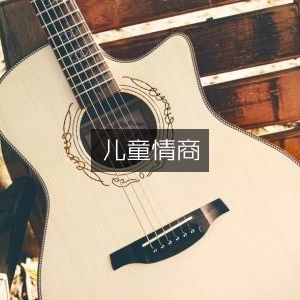 儿童情商培养指南