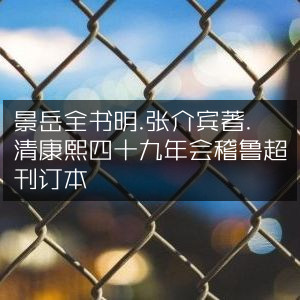 景岳全书，张介宾著，清康熙四十九年鲁超刊订本 | 古典文集