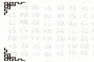 中国风书法万福字背景图