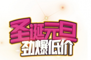 圣诞元旦