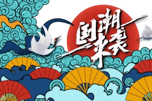 国潮来袭元素背景
