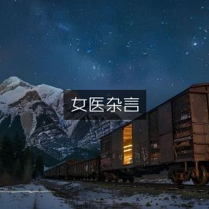女医杂谈，古典文集精选
