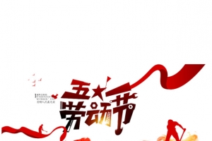 五一劳动节科幻素材字体