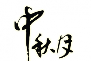 中秋月