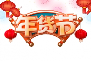 年货节艺术字卡通小牛元素图