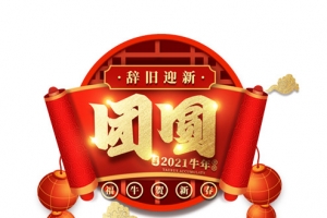 2021牛年团员艺术字