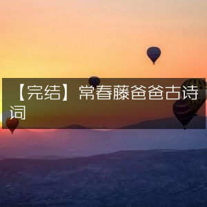 【完结】常春藤爸爸精讲古诗词