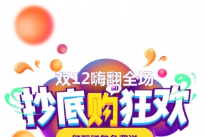 双十二双12抄底购狂欢圆球装饰元素
