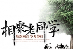 岁月静好相聚老同学