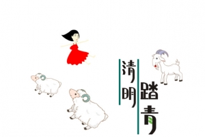 清明踏青