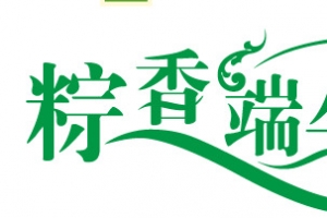 粽香端午