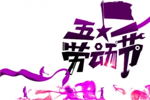 五一劳动节科幻素材