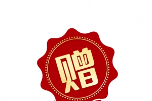 赠 标签 优惠