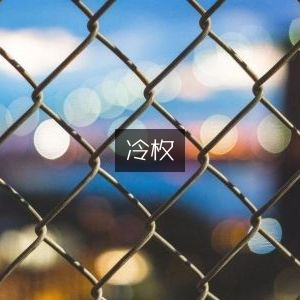 冷枚与古典文集精选