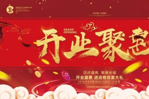 喜庆店庆开业聚惠年终促销特卖展板