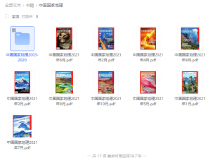 中国国家地理2003-2021精华版PDF合集
