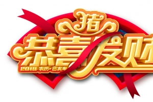 猪年恭喜发财艺术字