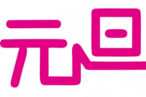 元旦狂欢字体设计