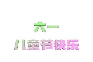 六一儿童节海报标题素材