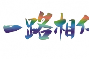 一路相伴毛笔字免费下载