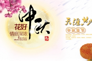 中秋佳节