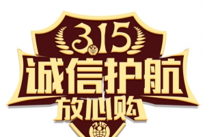 诚信护航