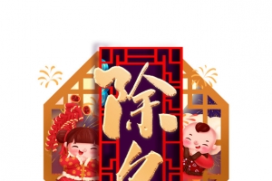 春节除夕手绘人物窗棂汤圆