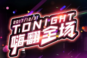 跨年晚会彩色渐变狂欢活力音乐海报