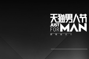 简约酷黑风淘宝男人节海报banner