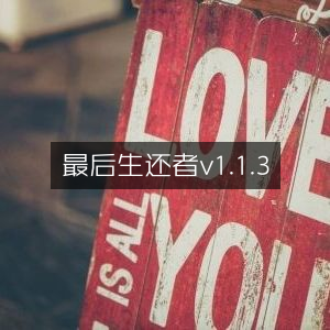 最后生还者1.1.3版