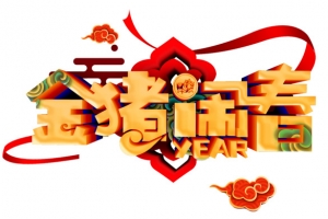 金猪闹春主题艺术字