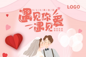 粉色浪漫遇见你遇见爱520促销海报