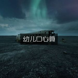 幼儿心算口算训练