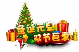 圣诞元旦双节巨惠素材
