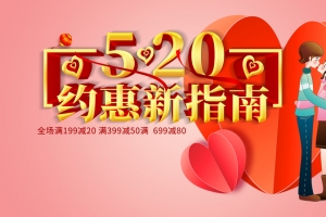 粉色浪漫约惠新指南520促销海报