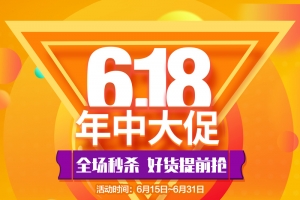 电商活动， 618
