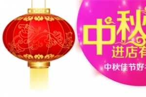 中秋佳节进店有礼