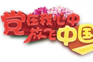 党在我心中艺术字免费下载