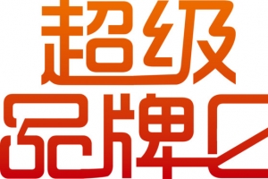 超级艺术字