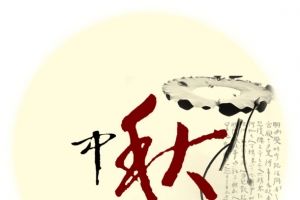 中秋节黄色贺卡图片